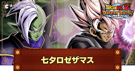 ドッカンバトル】恐るべき人間0計画・ザマス＋ゴクウブラック（超