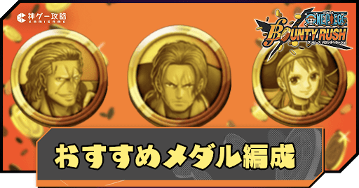 バウンティラッシュ】100倍強ェぞメダルのおすすめメダルセットと装備