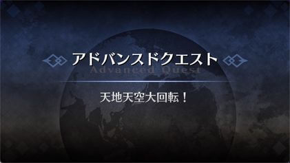 FGO】「天地天空大回転！」の攻略｜アドバンスドクエスト - 神ゲー攻略