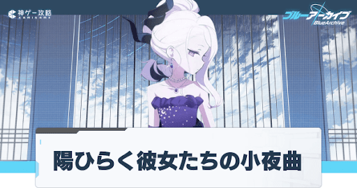 ブルアカ】復刻イベント「陽ひらく彼女たちの小夜曲」攻略と報酬