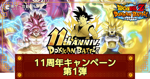 ドッカンバトル】11周年ファンミーティング生放送の発表内容 - 神ゲー攻略