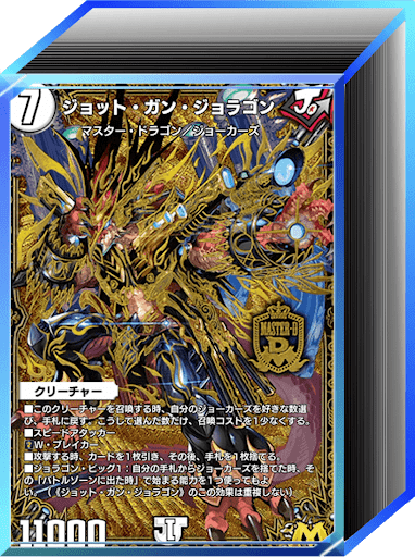 デュエプレ】第33弾環境（6周年）｜零単ガンバトラージョーカーズのAD