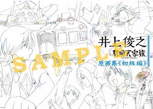 井上俊之有頂天家族原画集がコミックマーケット85で先行販売決定