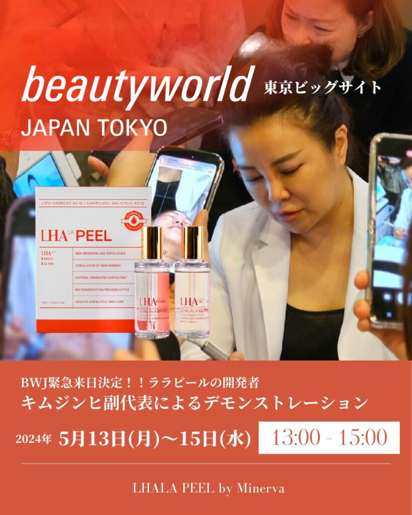 東京ビューティーワールドジャパンLHALALA PEEL®︎が初出店のお知らせ