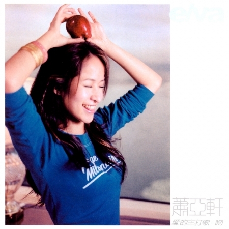 一個人的精彩- 蕭亞軒Elva Hsiao - 紅薔薇專輯- LINE MUSIC