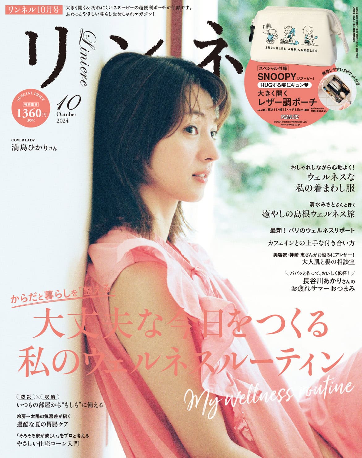 リンネル 10月号通常号・付録 | 宝島社の雑誌リンネル（Liniere）