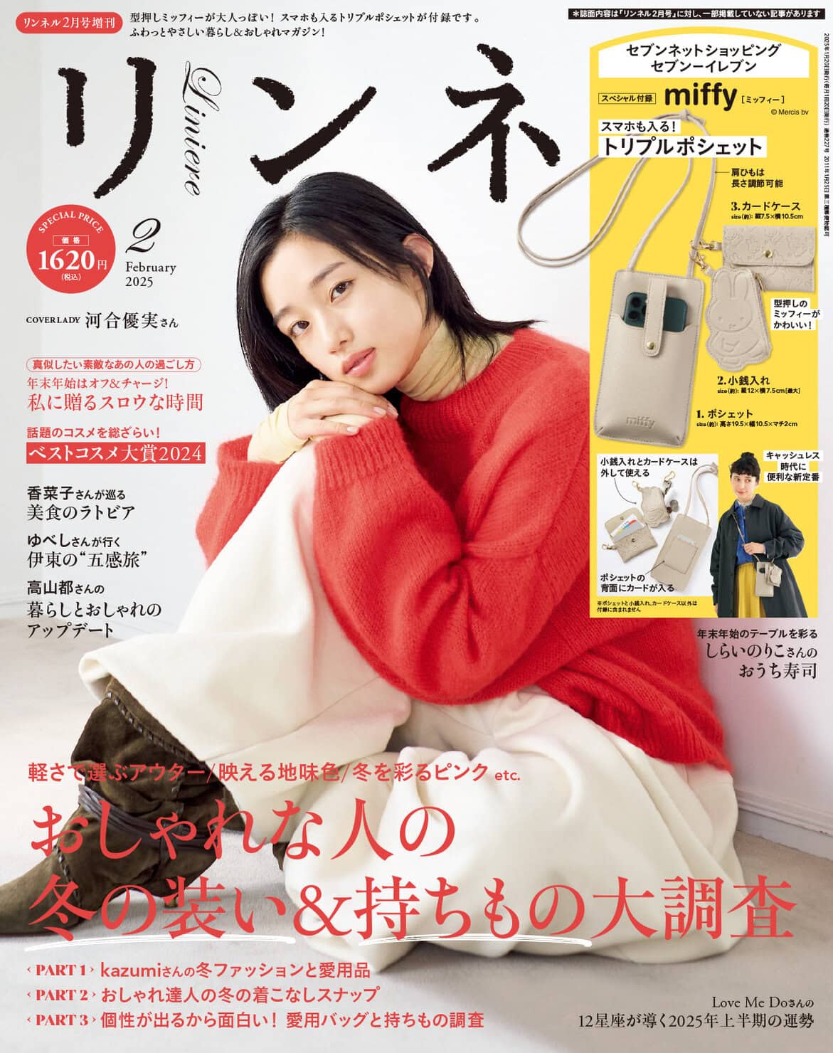 リンネル 2月号増刊・付録 | 宝島社の雑誌リンネル（Liniere）