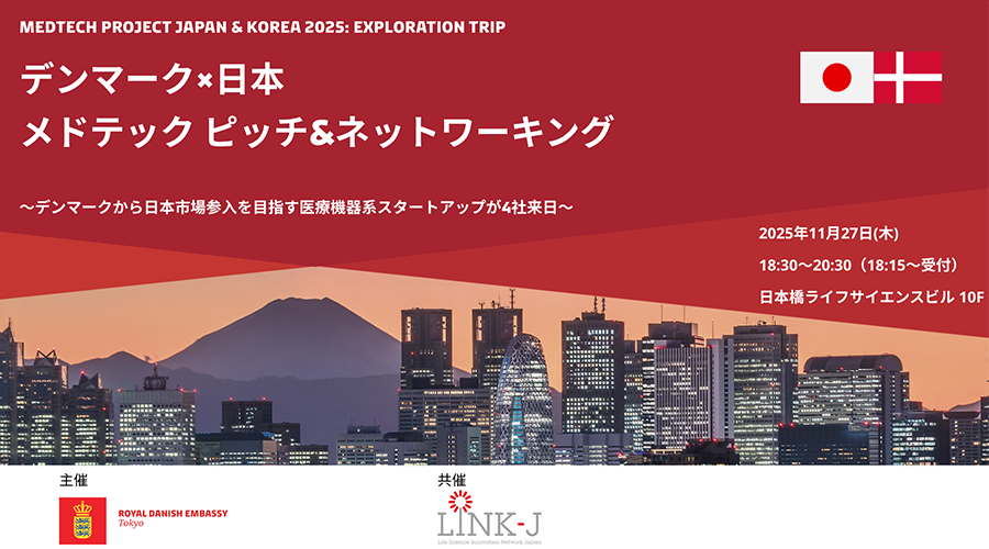 デンマーク×日本 メドテック ピッチ&ネットワーキング | イベント | LINK-J