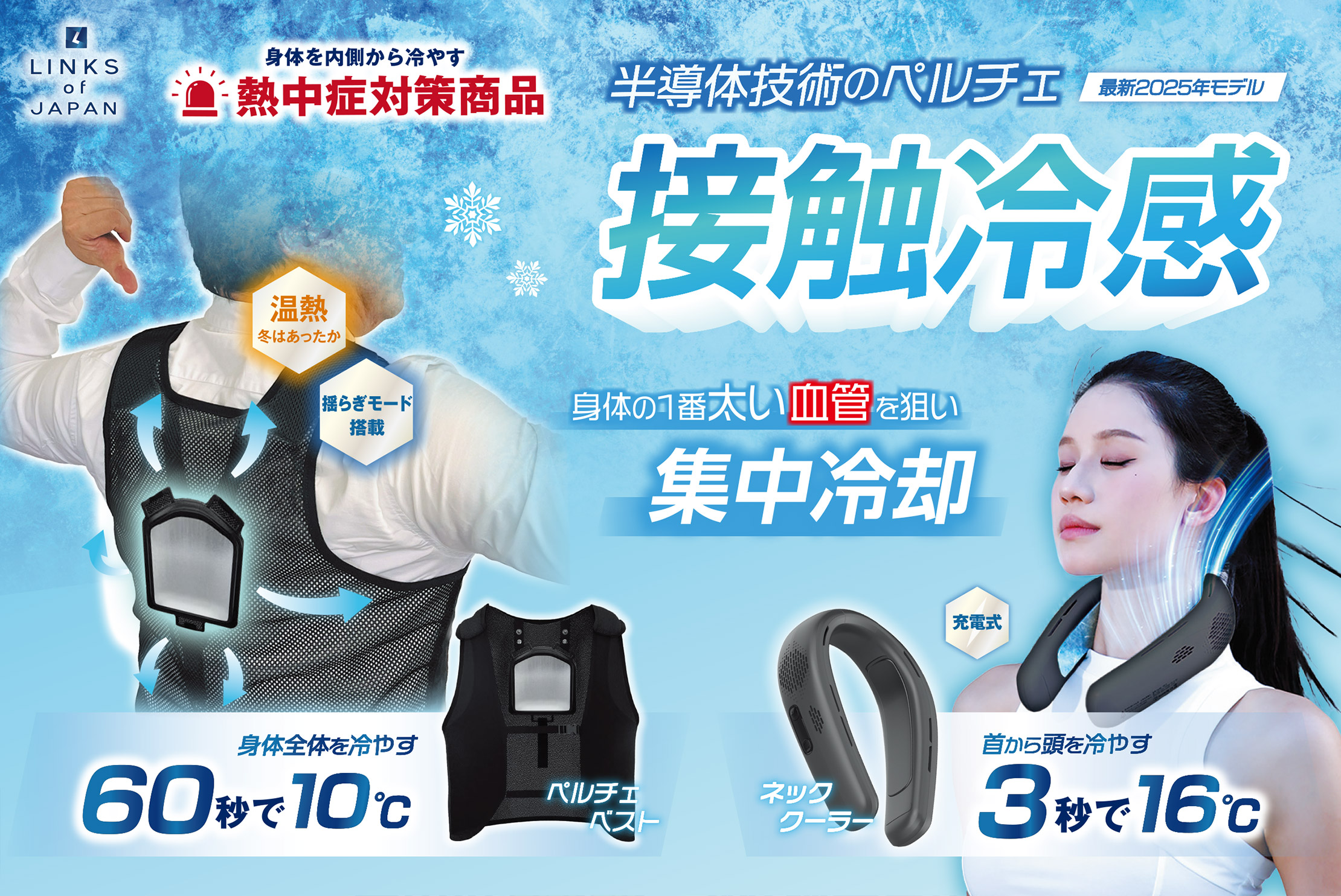 取扱商品 冷暖ボディコンディショニング ペルチェベスト2025｜株式会社