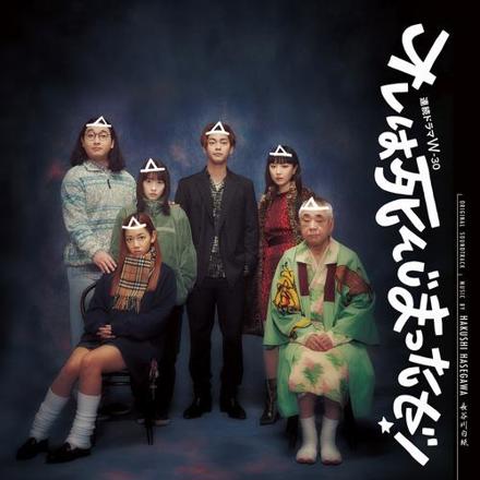 ULTRA SHIBUYA】オレは死んじまったゼ！(OST)(CD): CDCDレコードT