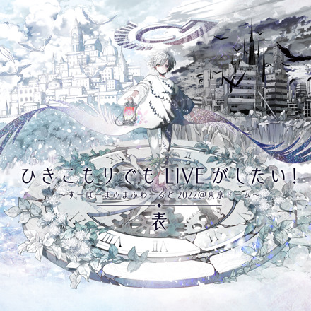 ひきこもりでもLIVEがしたい！～すーぱーまふまふわーるど2022＠東京