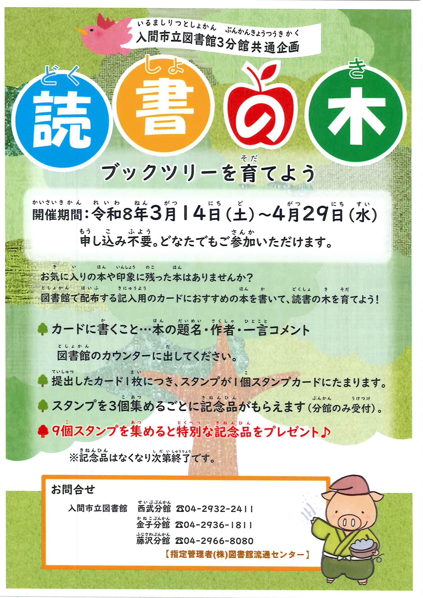 3分館共通】読書の木 ブックツリーを育てよう | 入間市立図書館