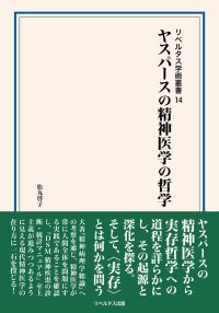 ヤスパースの精神医学の哲学 | リベルタス出版