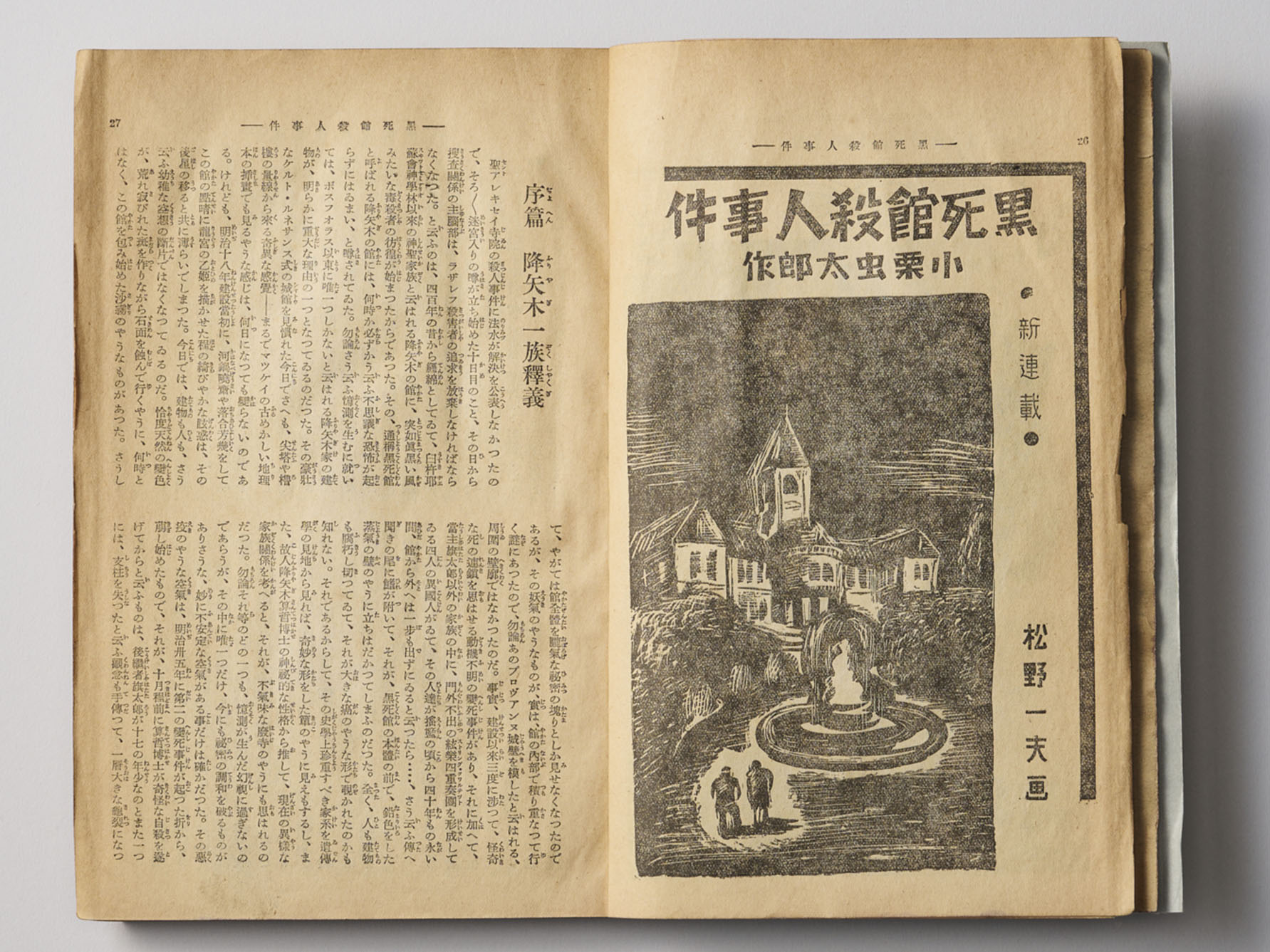 黒死館殺人事件』小栗虫太郎 | ミステリー文学資料館Web複写サービス