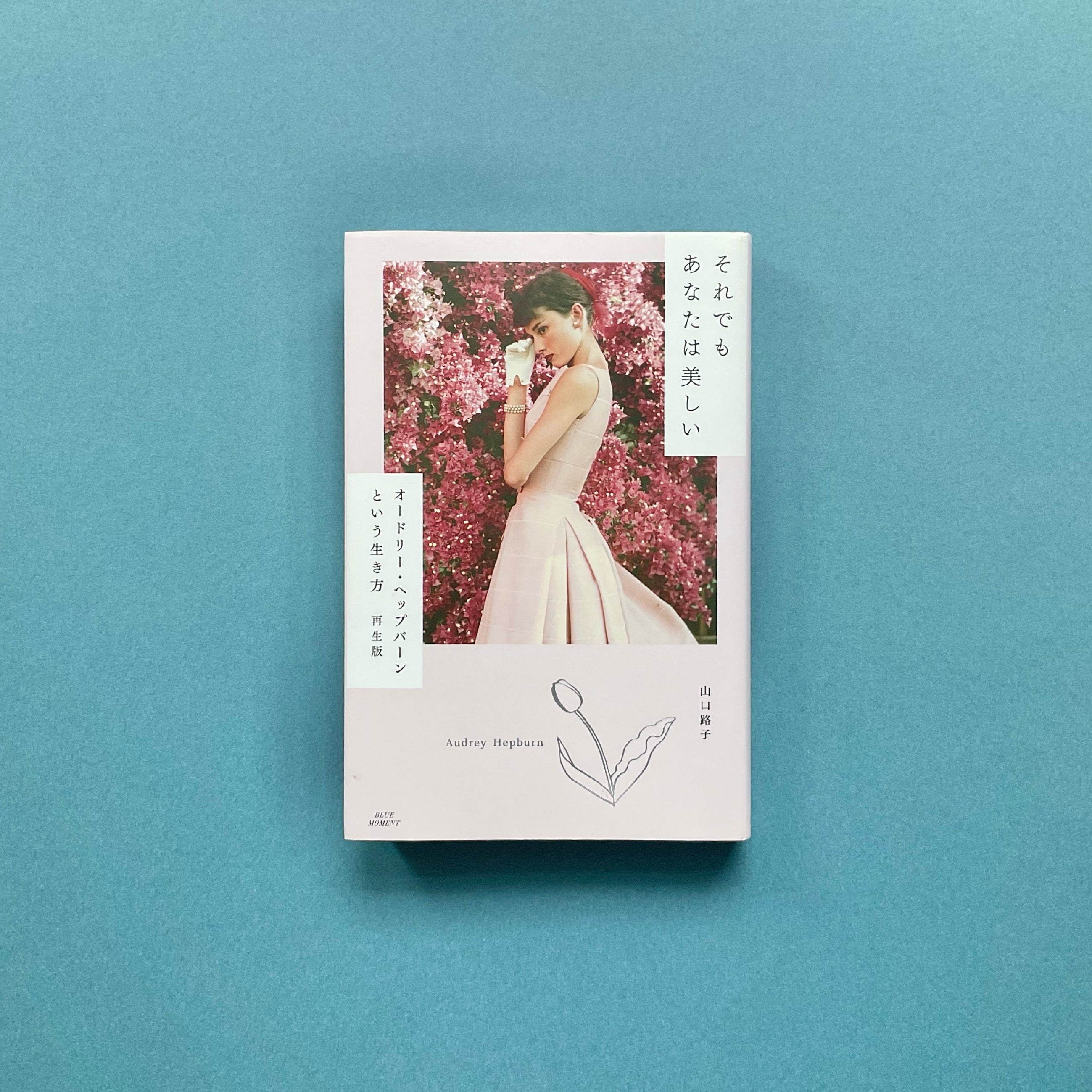 それでもあなたは美しい オードリー・ヘップバーンという生き方 再生版