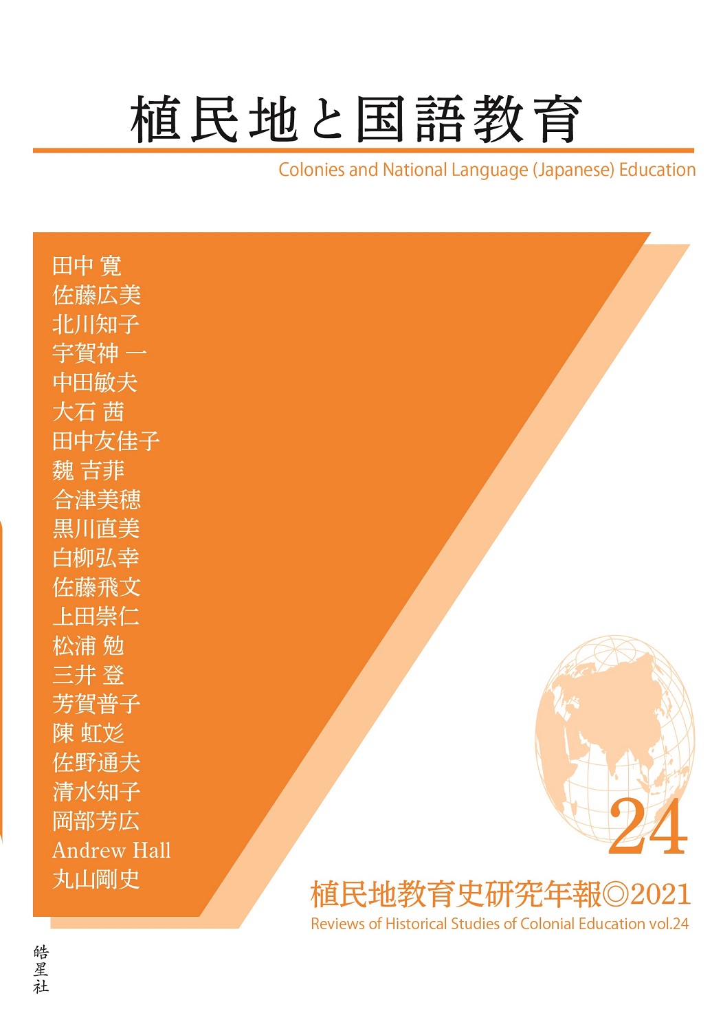植民地教育史研究年報の記事一覧 | 皓星社（こうせいしゃ） 図書出版と