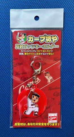 カープ坊や反射ガッツキーホルダー｜広島東洋カープ - ライセンス
