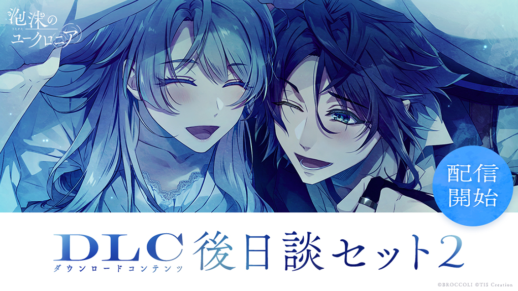 ダウンロードコンテンツ第2弾『後日談セット2』の配信を開始しました