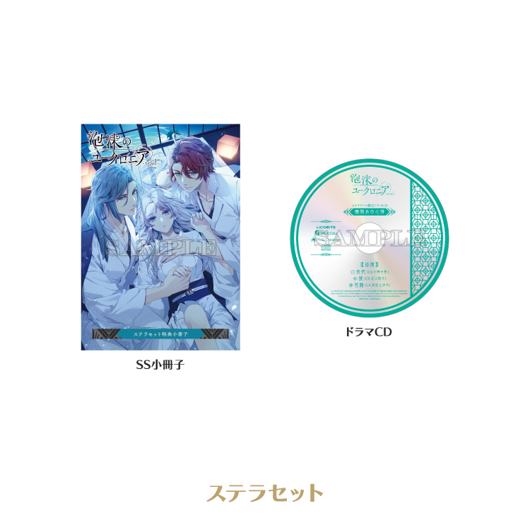 店舗別特典 ｜ SHOPPING GUIDE [購入ガイド] ｜ 泡沫のユークロニア