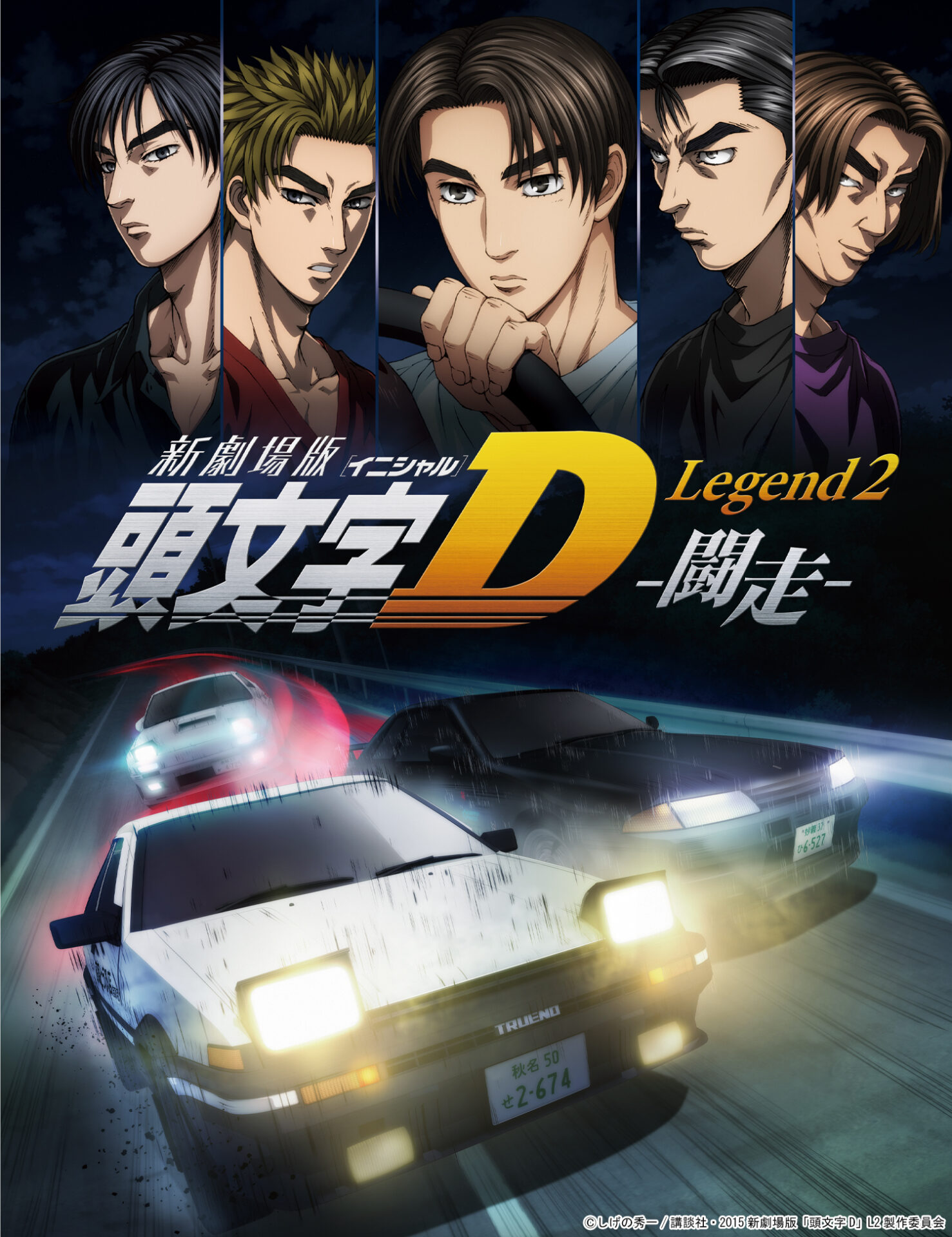 新劇場版｢頭文字D｣ Legend2‐闘走‐ ｜ LIDENFILMS - 株式会社ライデン
