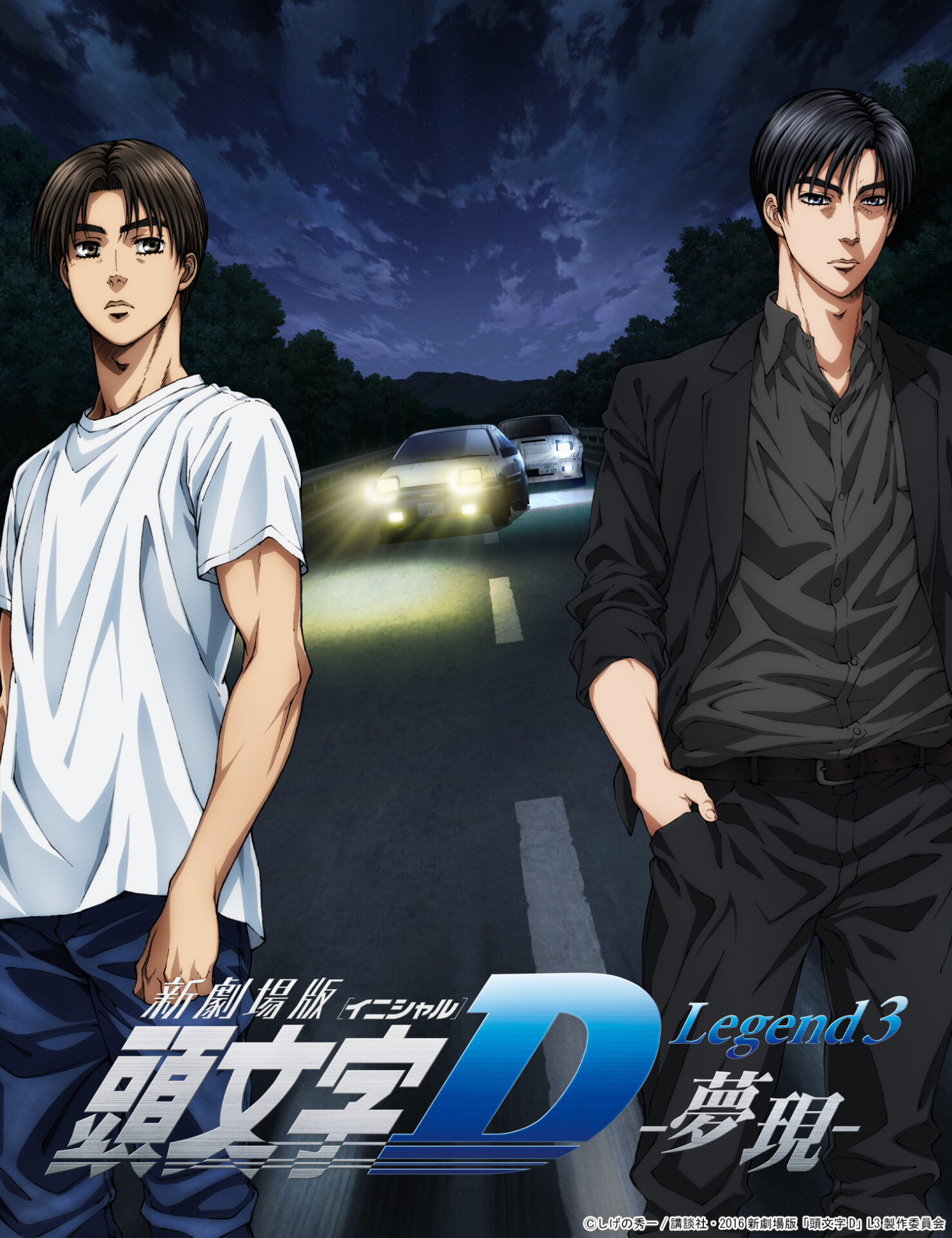 新劇場版｢頭文字D｣ Legend3‐夢現‐ ｜ LIDENFILMS - 株式会社ライデン