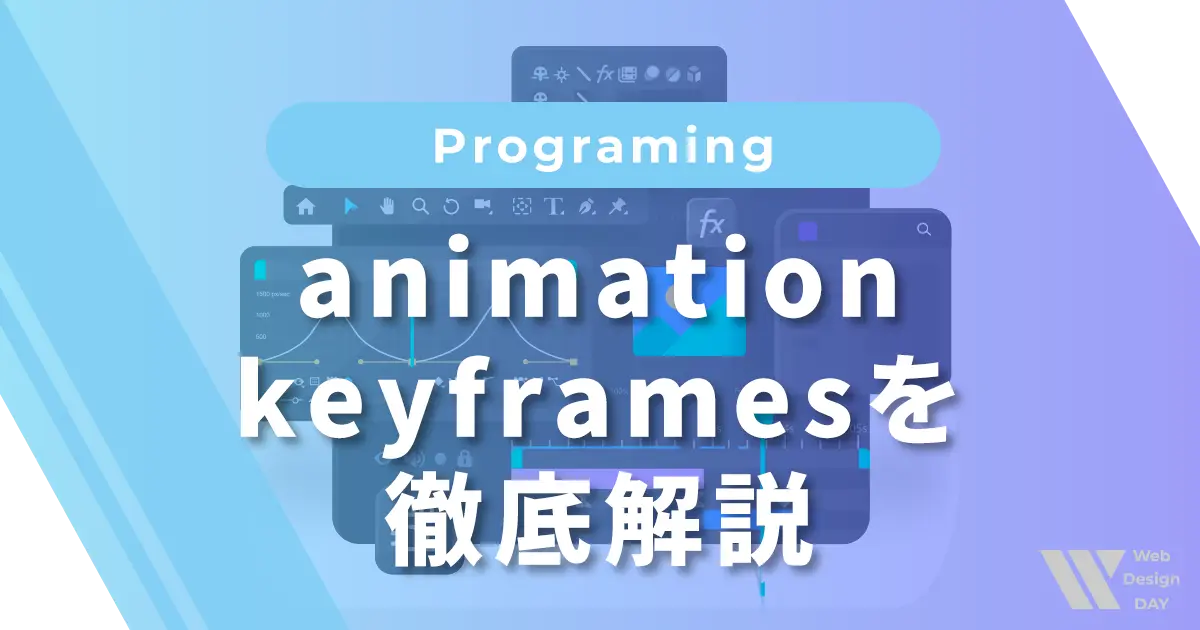 CSS】animation・keyframesを徹底解説 | Life Design DAY