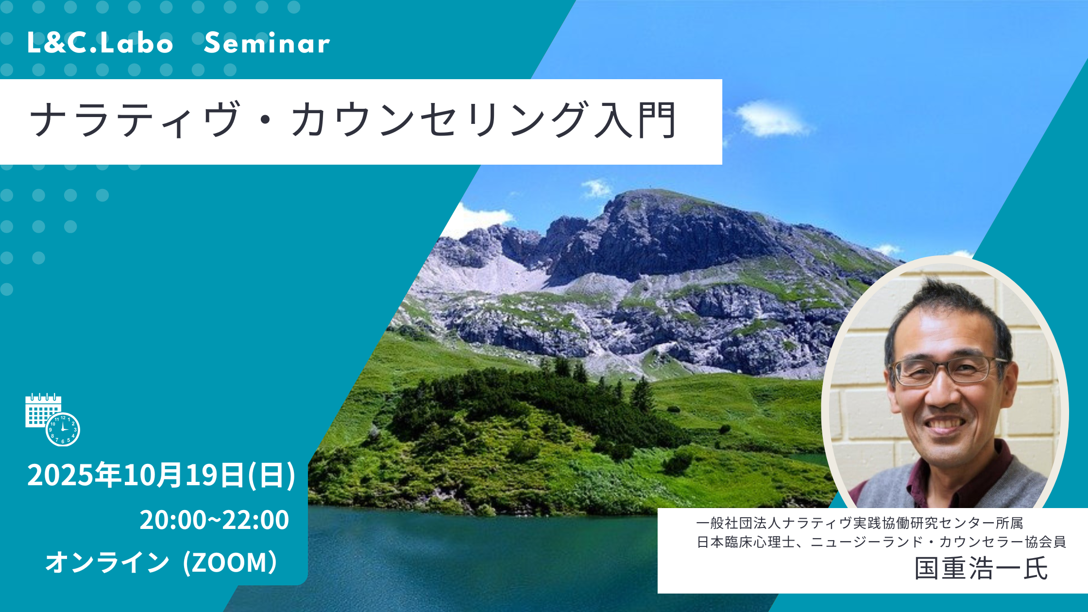 10月19日開催】国重浩一氏による『ナラティヴ・カウンセリング入門