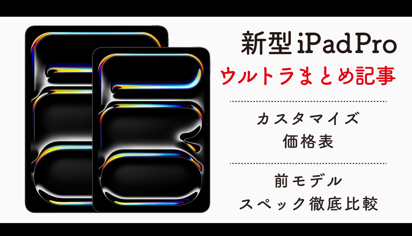 iPad Pro(M4) 2024｜カスタマイズ価格表 前モデル比較｜M4・有機EL搭載