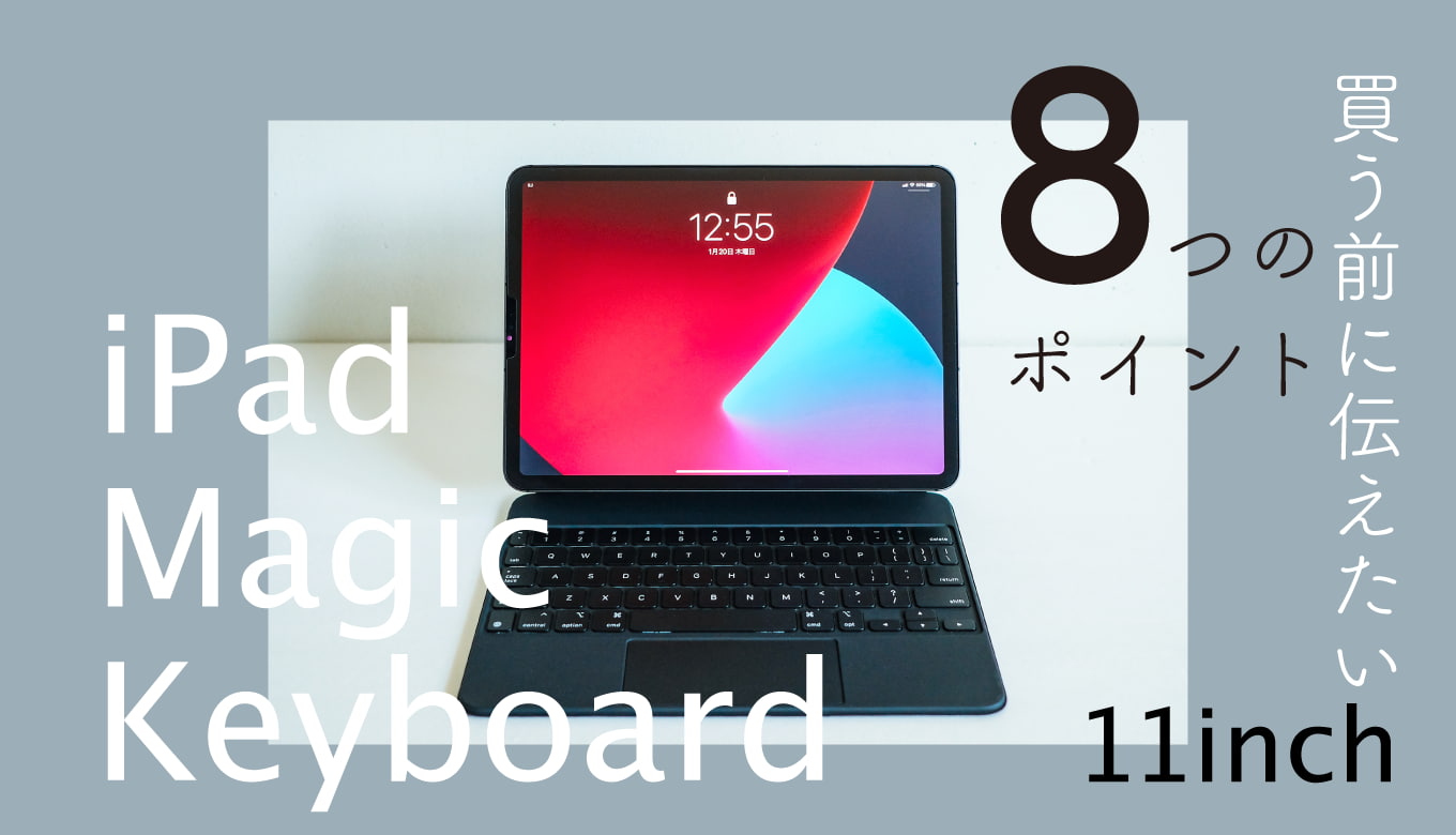 iPad Magic Keyboard レビュー！買う前に伝えたい8つのこと | LifeDIY
