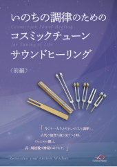 Cosmictune 増川いづみ サウンドヒーリング(音叉|チューニングフォーク