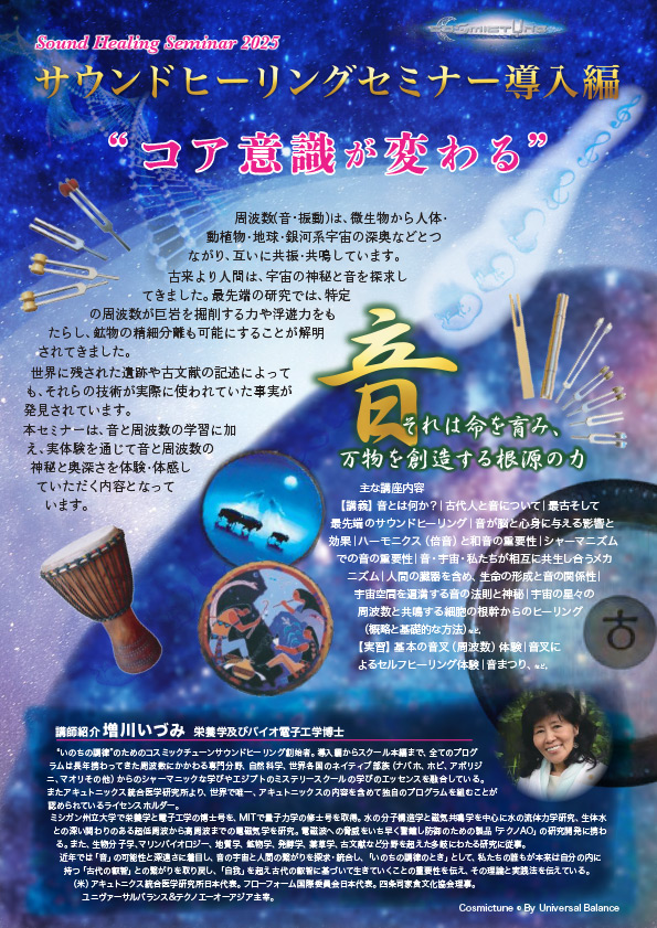 学ぶ | Cosmictune 増川いづみ サウンドヒーリング(音叉|チューニング