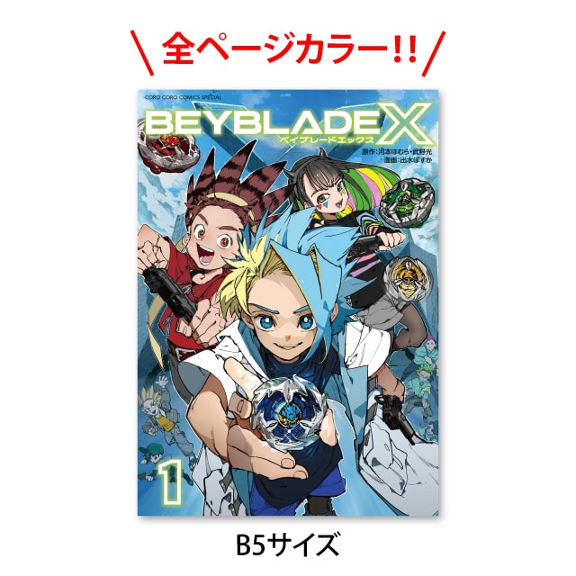 BEYBLADE X : コロコロプレミア | 小学館公式総合通販サイト LIFETUNES