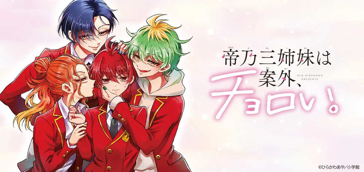 帝乃三姉妹は案外、チョロい。のグッズ一覧 : サンデープレミアム