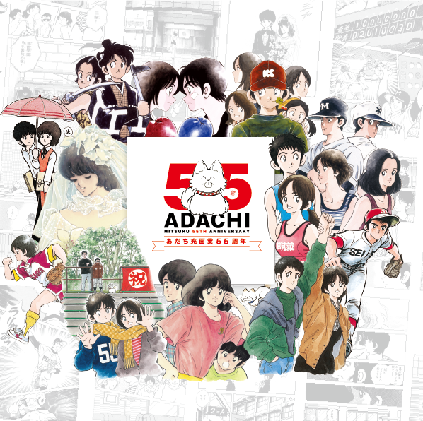 あだち充 画業55周年記念 ポップアップショップ | 小学館公式総合通販