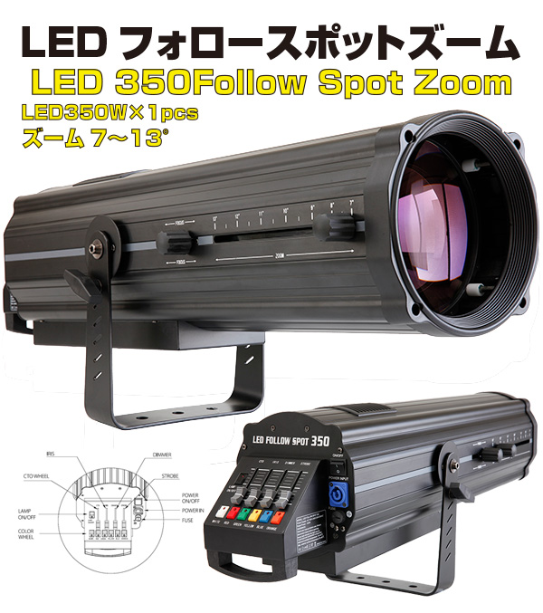 LED 350Follow Spot Zoom – 株式会社ライトハウスリミテッド