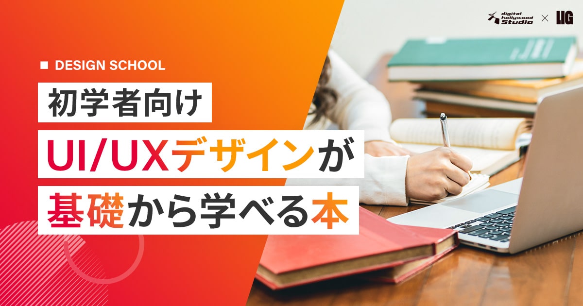 2025年】UI/UXデザイン本の厳選6冊｜現役デザイナー推薦 | 株式会社LIG