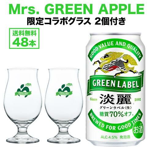 ホリデーに乾杯! GREEN LABELxMrs. GREEN APPLEコラボロゴ入り足つき
