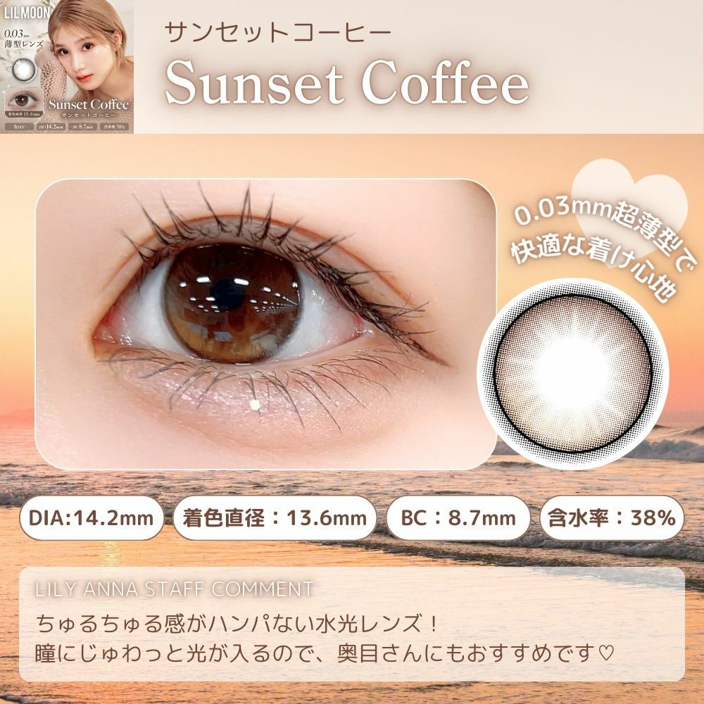 1day]サンセットコーヒー リルムーン | カラコン通販 LILY ANNA リリー