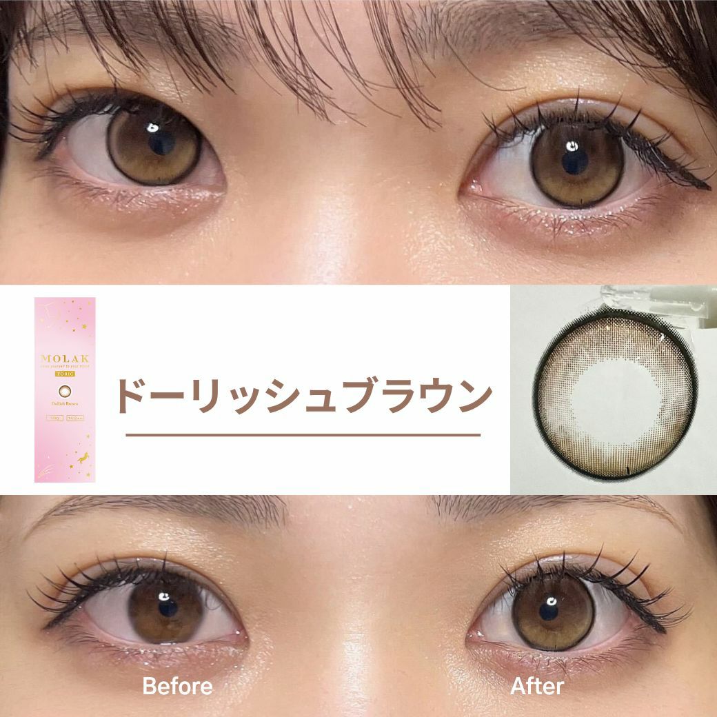 1day] モラク 乱視ドーリッシュブラウン | カラコン通販 LILY ANNA