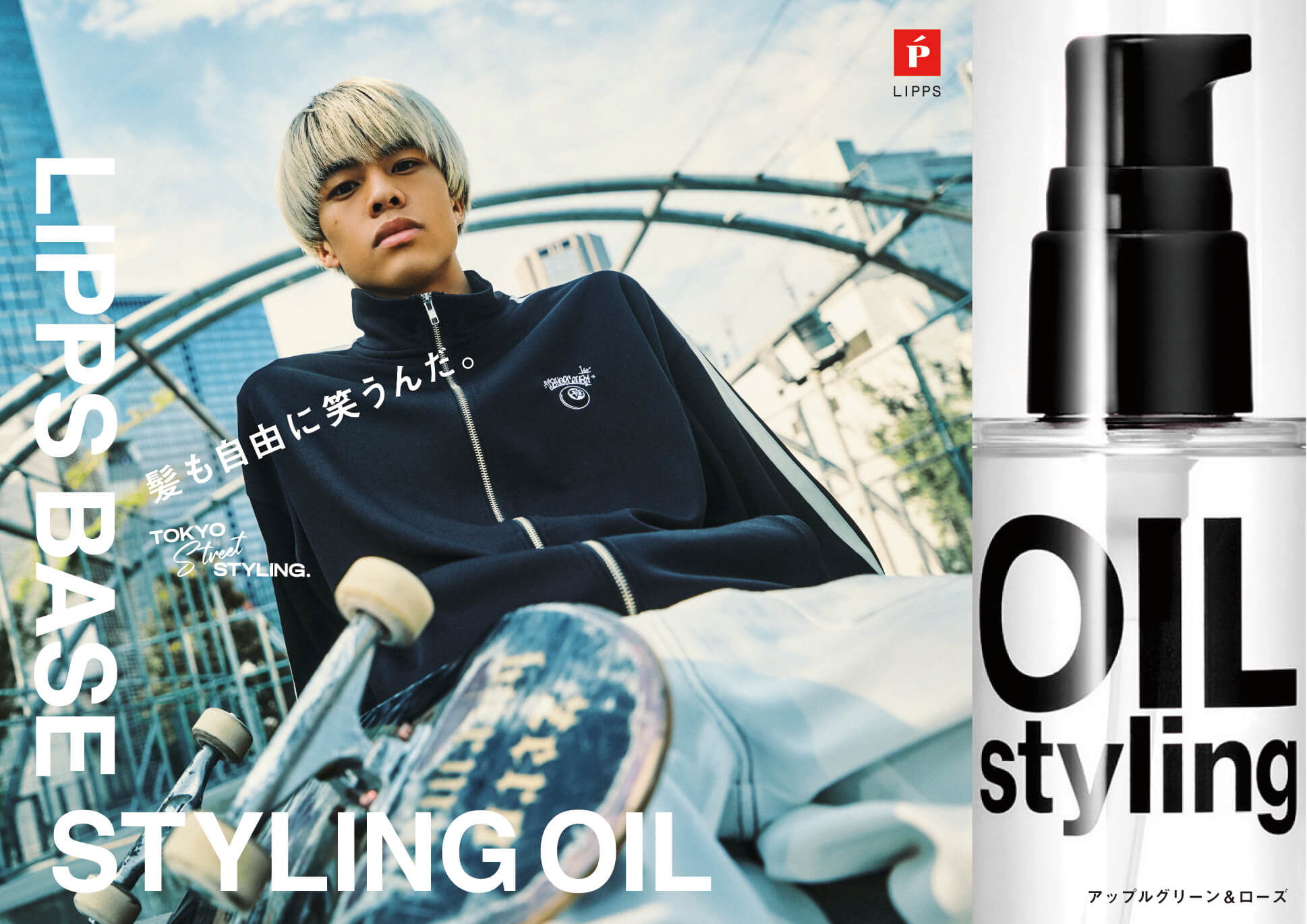 ベーススタイリングオイル』新ビジュアルを公開 | NEWS | LIPPS