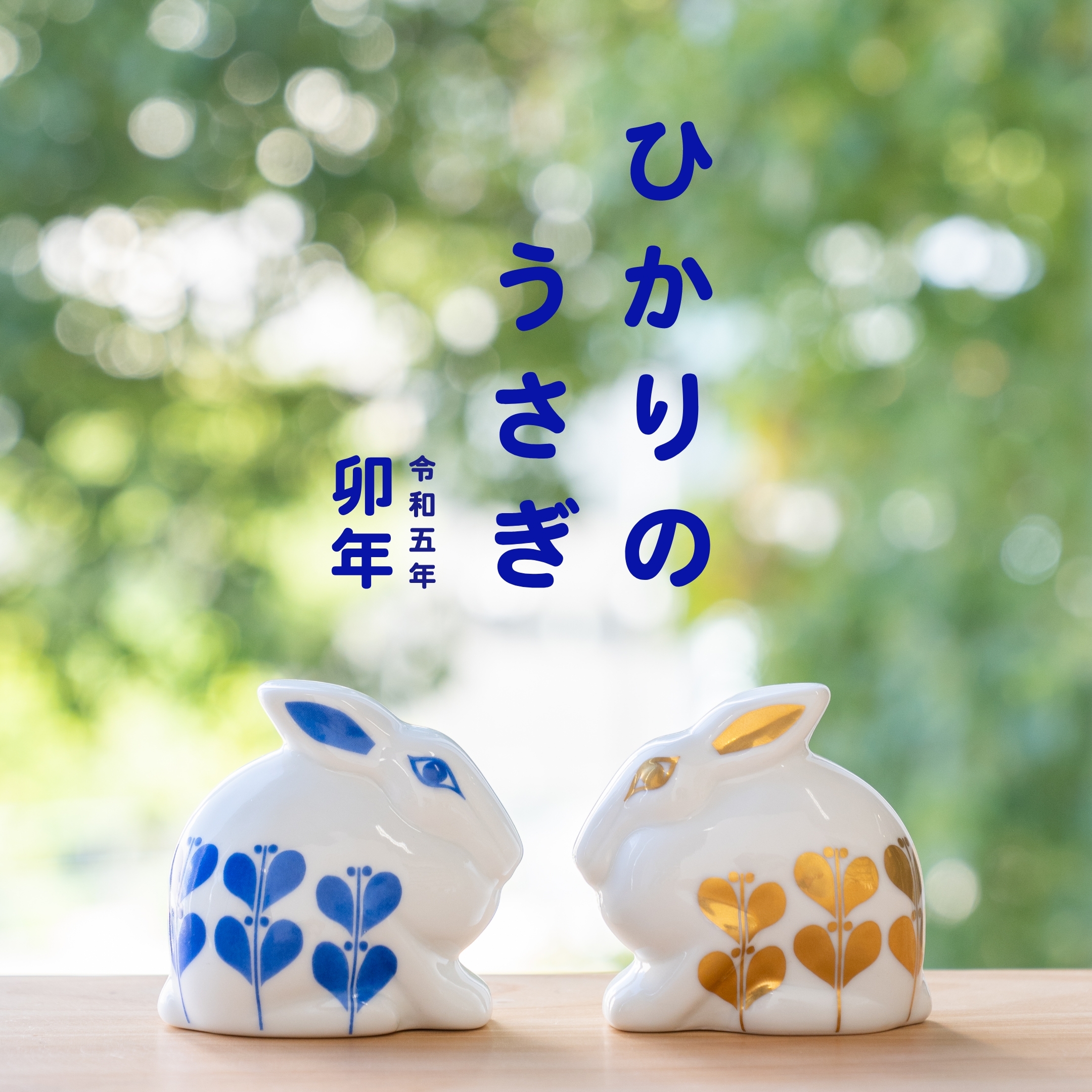 ひかりのうさぎは、なに見て跳ねる？ - LISA LARSON