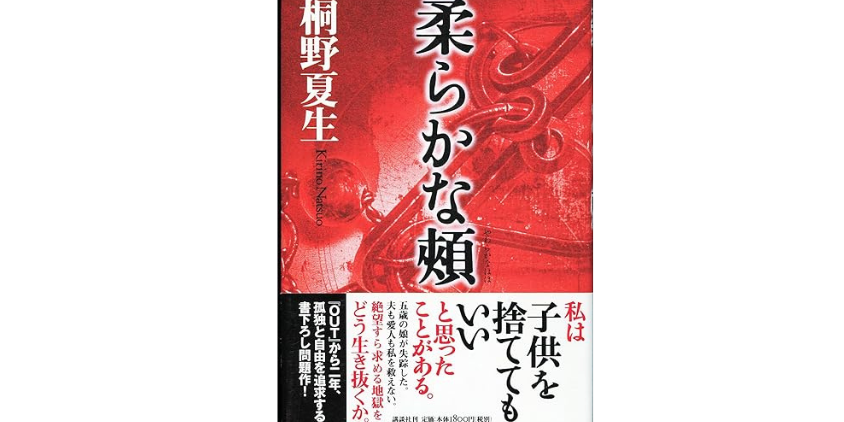 桐野夏生による直木賞受賞作『柔らかな頬』の深い魅力と読み解き方