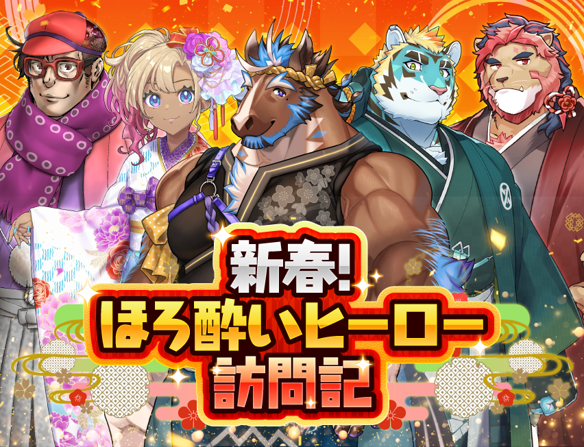 キャンペーン】謹賀新年2026！｜ライブ・ア・ヒーロー！