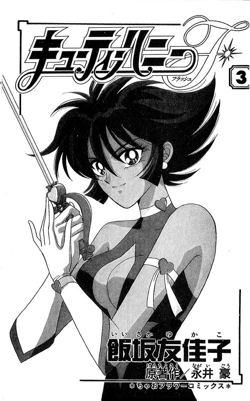 永井豪×飯坂友佳子] キューティーハニーF 04 | Flickr