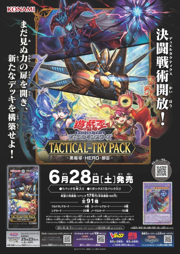 遊戯王OCG情報】TACTICAL-TRY PACK - 黒魔導・HERO・御巫 -の収録