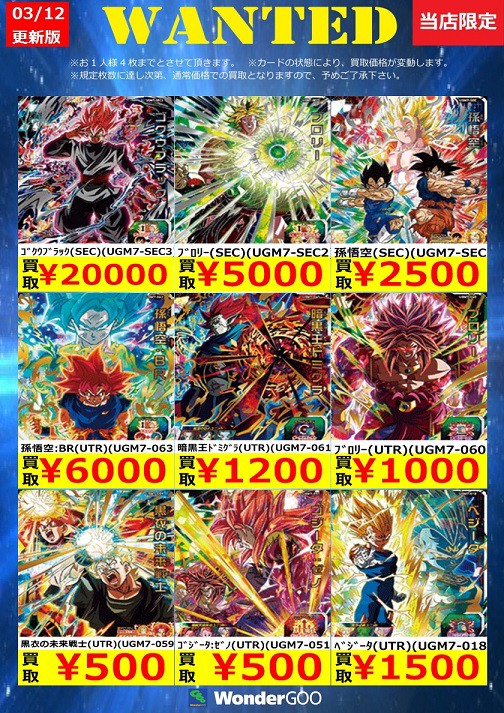 SDBH UGM7弾 現在のメルカリ・買取相場『シークレット/アルティメット