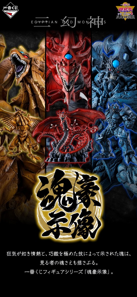 一番くじ 遊☆戯☆王シリーズ vol.4 三幻神顕現【商品仕様・画像】本日