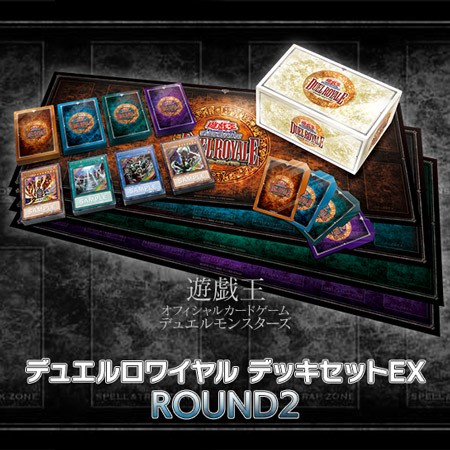 デュエルロワイヤル デッキセットEX ROUND2【遊戯王】2022年4月発売