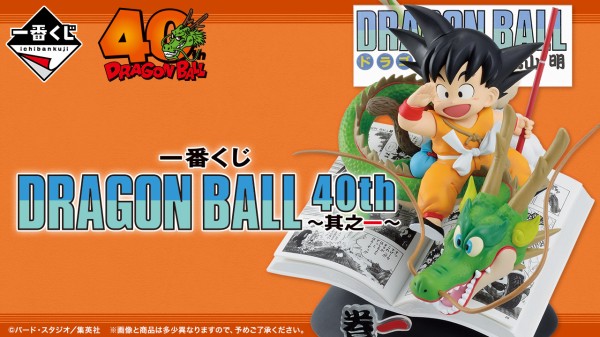 一番くじ DRAGON BALL 40th ～其之一～【商品紹介動画(1分41秒) 公開