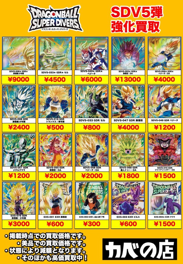 DBSDV5弾 発売3日目のメルカリ・買取相場 (前回との価格比較